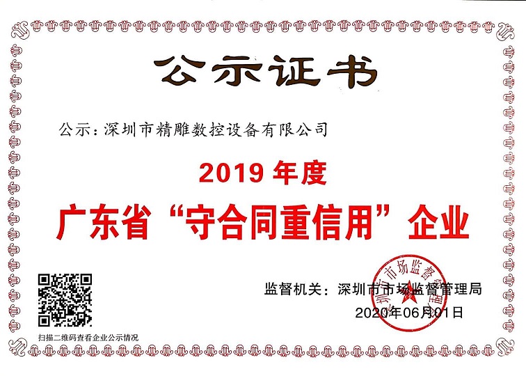 公司獲得2019年度守合同重信用企業(yè)證書！