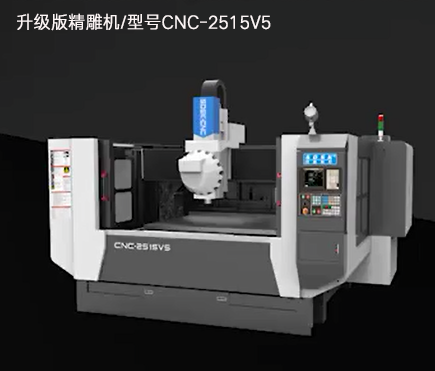 升級版精雕機(jī)/型號CNC-2515V5