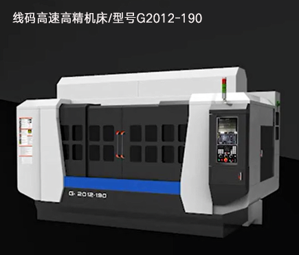 線碼高速高精機(jī)床/型號G2012-190 